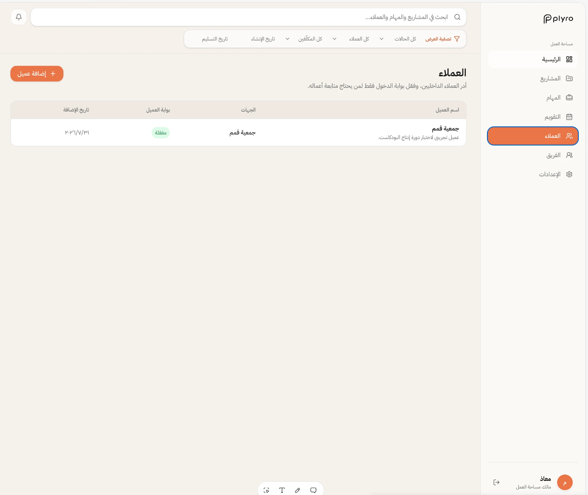 قائمة العملاء وبوابة العميل في Plyro